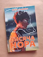 Книга Лисяча нора. Нора Сакавич Українською