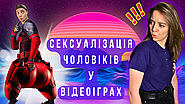 Чоловіки не переживають через сексуалізацію