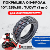 Покришка для Kugoo g1, m4 pro, g2 max 255*80, фото 1