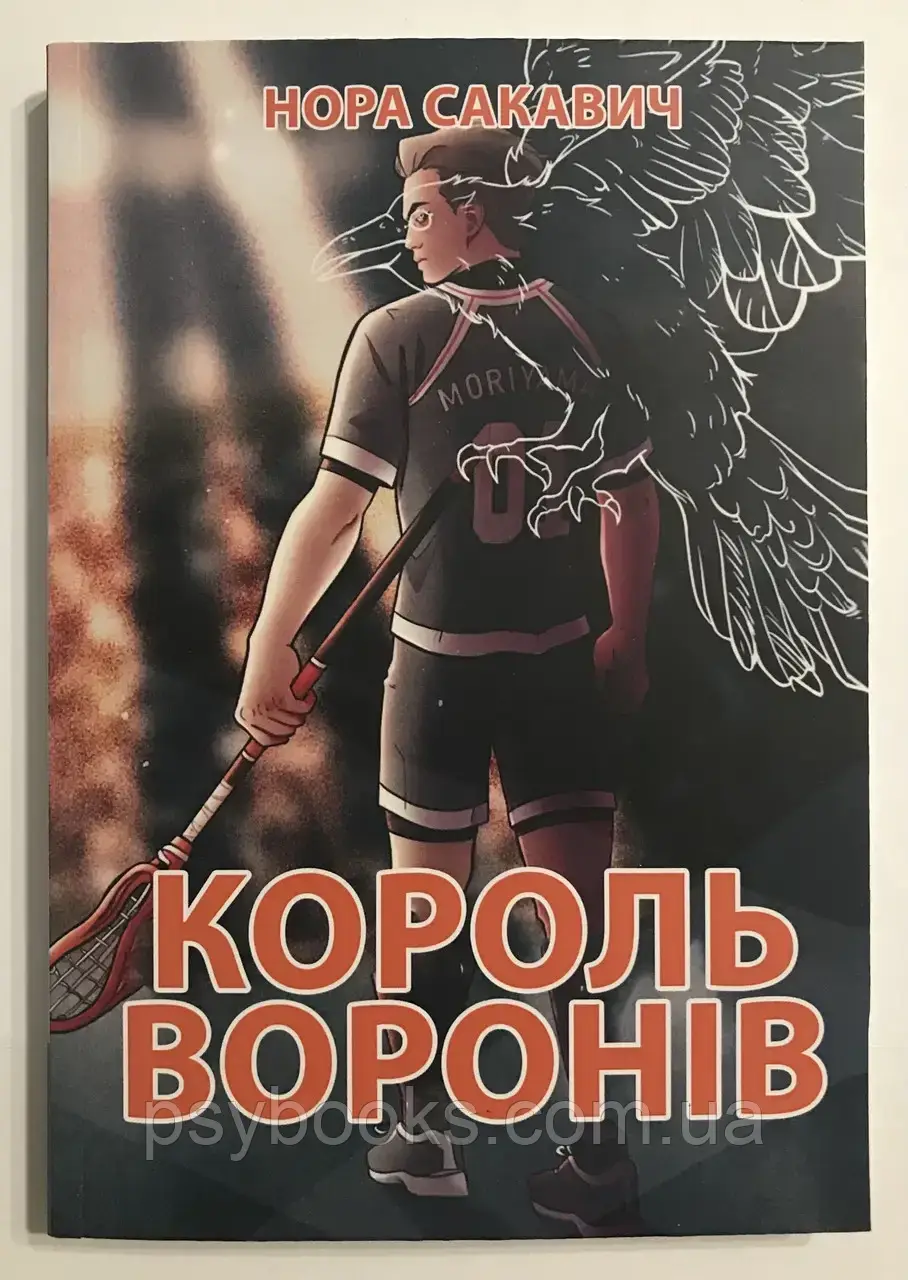 Король воронов Нора Сакович Українською книга