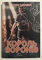 Король воронов Нора Сакович Українською книга