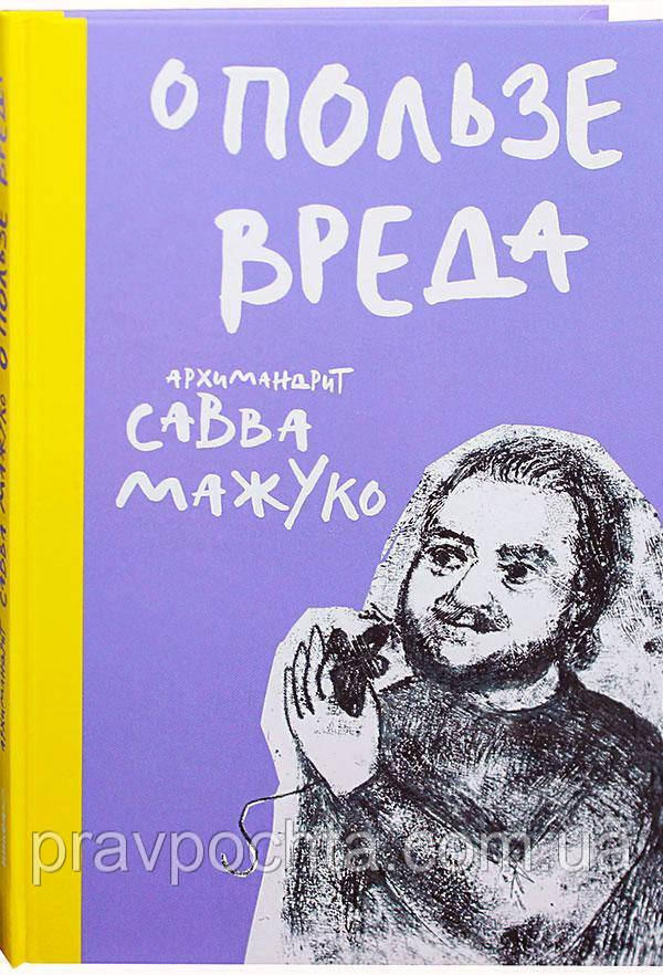 Про користь шкоди (м'як.). Архімандрит Сава (Мажуко), фото 1