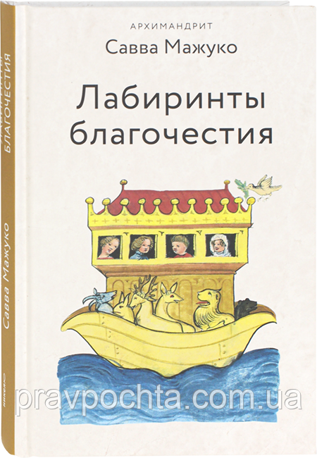 Лабіринти благочестя (м'як.). Архімандрит Сава Мажуко, фото 1