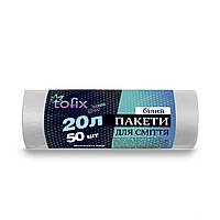Tofix Пакети для сміття 20 л. 50 шт/уп (саніт білі)