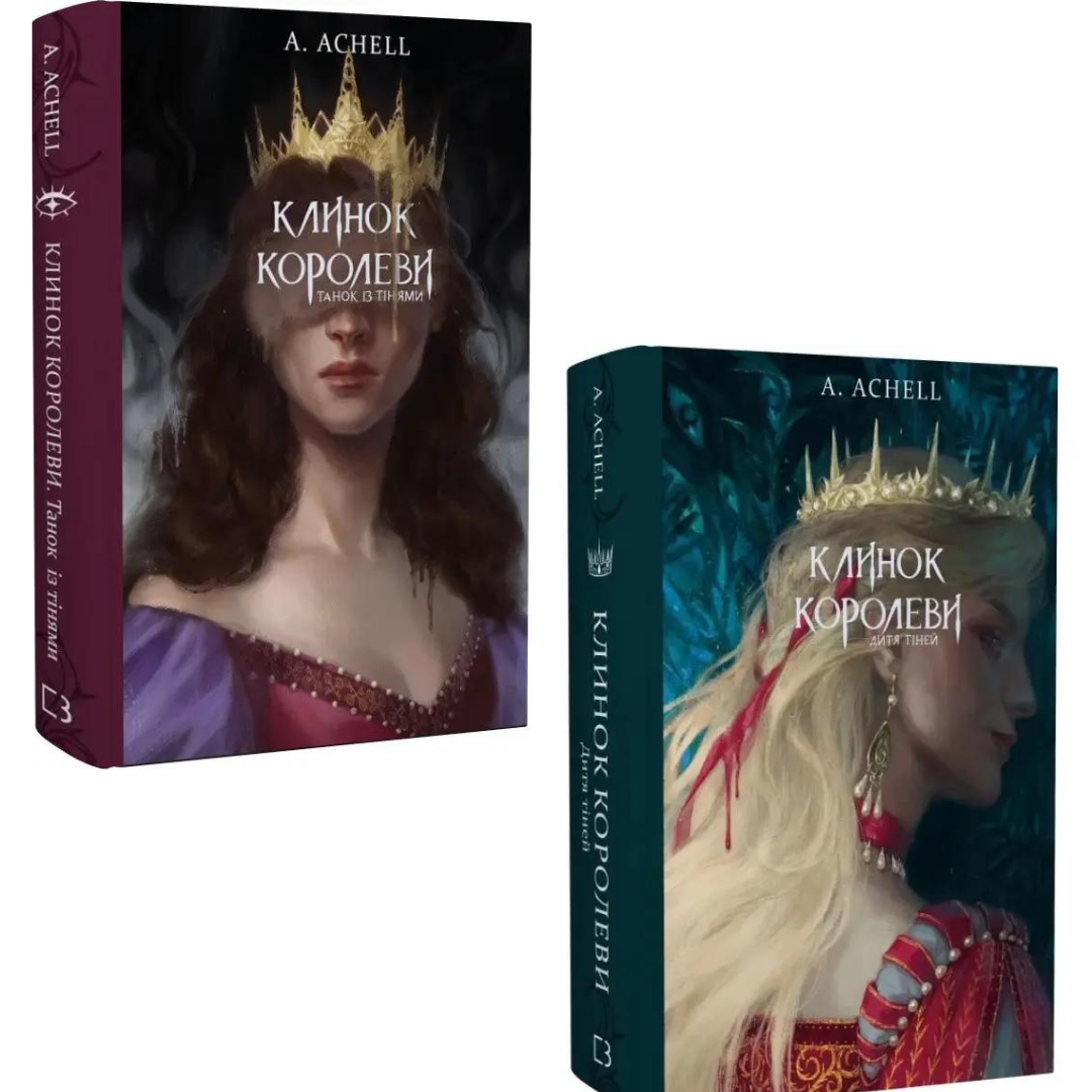 Комплект книг Клинок королеви. А. Achell (Танок із тінями + Дитя тіней), фото 1