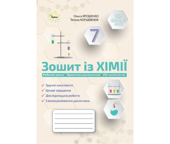 Хімія 7 клас Робочий зошит. Практичні дослідження. Мої досягнення (Ярошенко, Коршевнюк) НУШ Оріон, фото 1