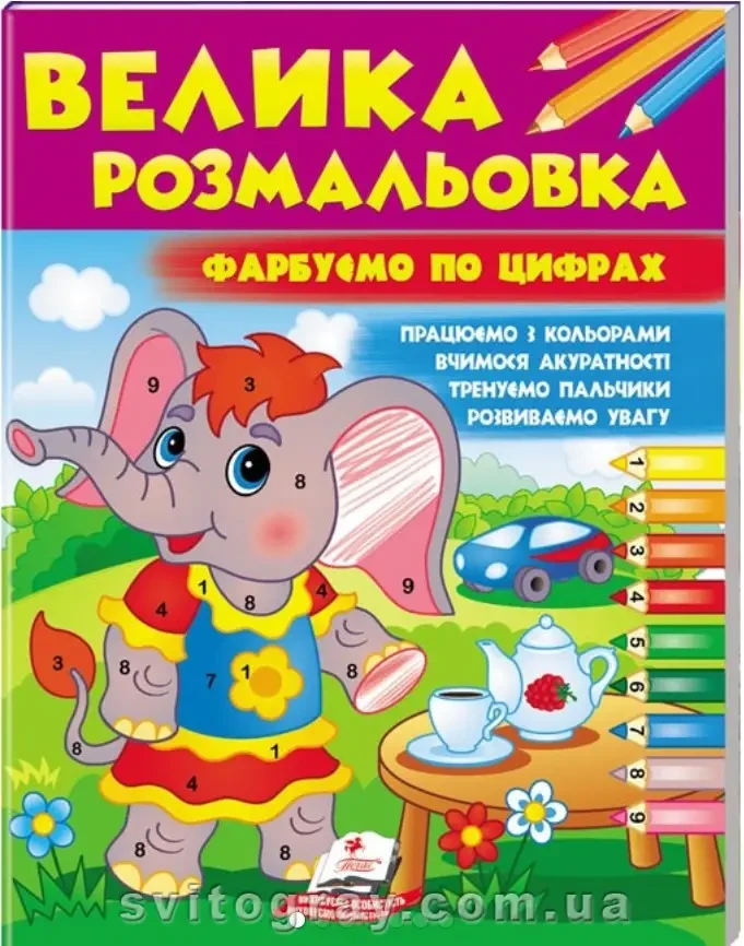 Малюй водою Фарбуємо по цифрах Пегас