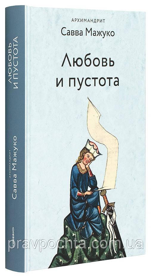 Любов та порожнеча (м'який) Архімандрит Сава Мажуко, фото 1