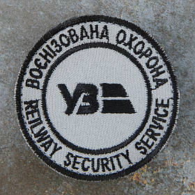 Шеврон воєнізована охорона УЗ Укрзалізниця Українська залізна дорога