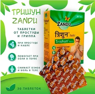 Тришун Занду Trishun Zandu 30 tab аюрведичний препарат у разі застуди, грипу, ГРВІ