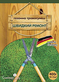 Насіння газонної трави Швидкий Ремонт, 400г (Насіння газонної трави)