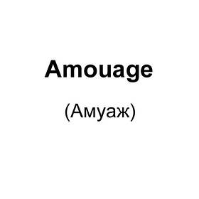 Amouage (Амуаж)