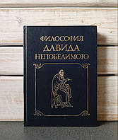 «Філософія Давида Непереможного» Давид Анахт