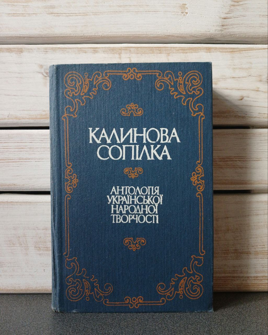 Калинова сопілка. Антологія української народної творчості