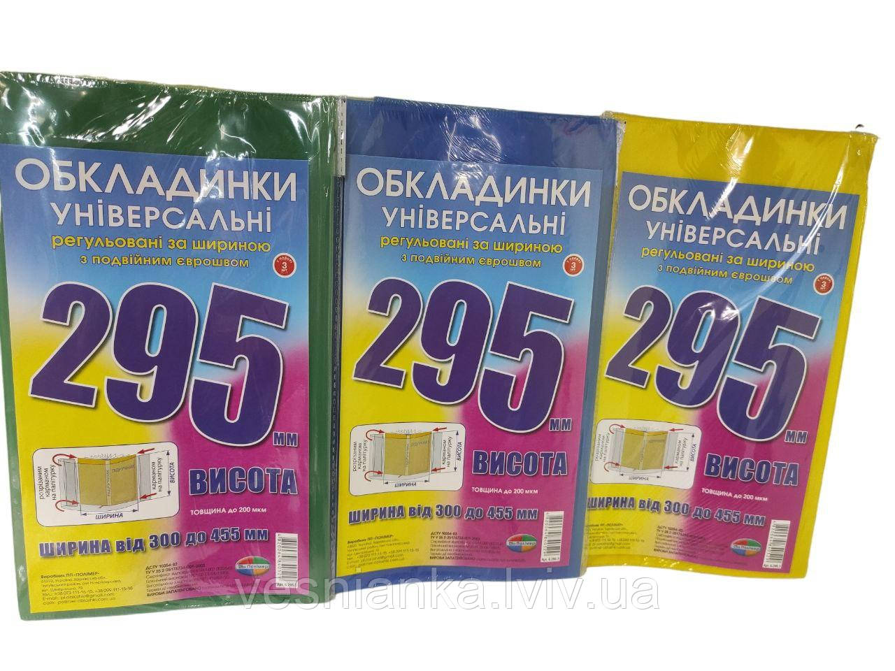 Набір обкладинок для підручників висотою 29.5 см регульована по ширині (Комплект 3 шт.) 6.295.3, фото 1
