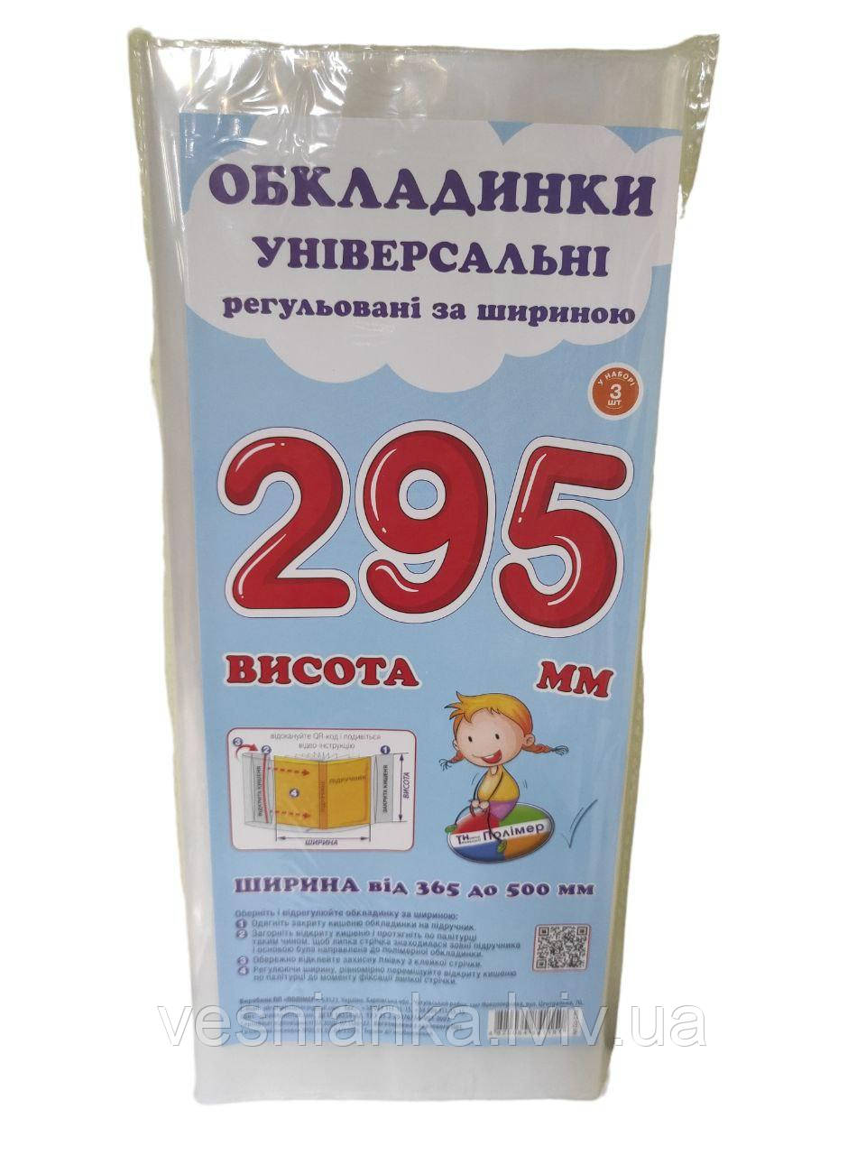 Набір Прозорих обкладинок для підручників висотою 29.5 см регульована по ширині (Комплект 3 шт.) СШ-3.295, фото 1