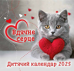Календар настінний перекидний Дитячий "Вдячне серце" 2025