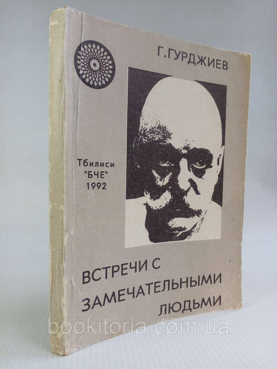 Гурджієв Г.горді з чудовими людьми. (б/у)., фото 1