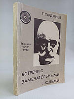 Гурджієв Г.горді з чудовими людьми. (б/у).