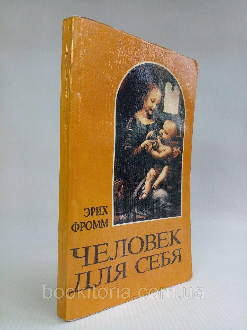 Фром Е. Людина для себе. (б/у)., фото 1
