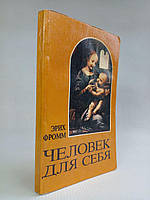 Фром Е. Людина для себе. (б/у).
