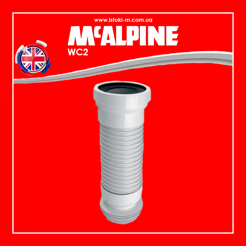 Гофра на стискання для під'єднання унітаза 400 мм WC2 McAlpine