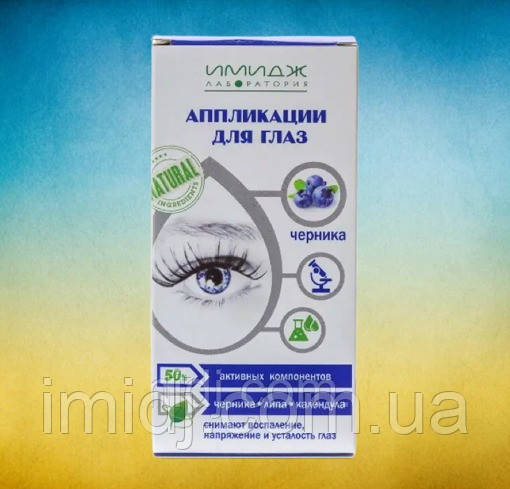 Імідж аплікації для лікування очей