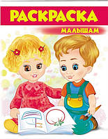 Большая раскраска МАЛЫШАМ (красная) 16 стор. 20*26см Рос (Пегас)