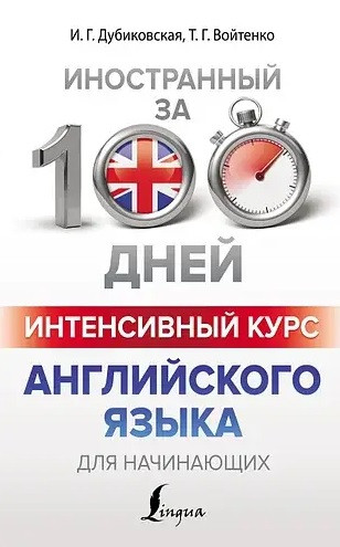 Іноземна за 100 днів. Інтенсивний курс англійської мови для початківців