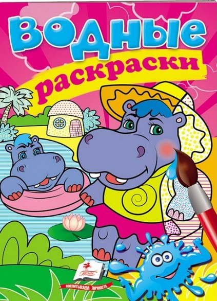 Водные раскраски А5 БЕГЕМОТИКИ 10 стор. Рос (Пегас)