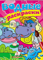 Водные раскраски А5 БЕГЕМОТИКИ 10 стор. Рос (Пегас)