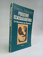 Шерток Л., Сосюр Р., де. Народження психоаналітика. (б/у).