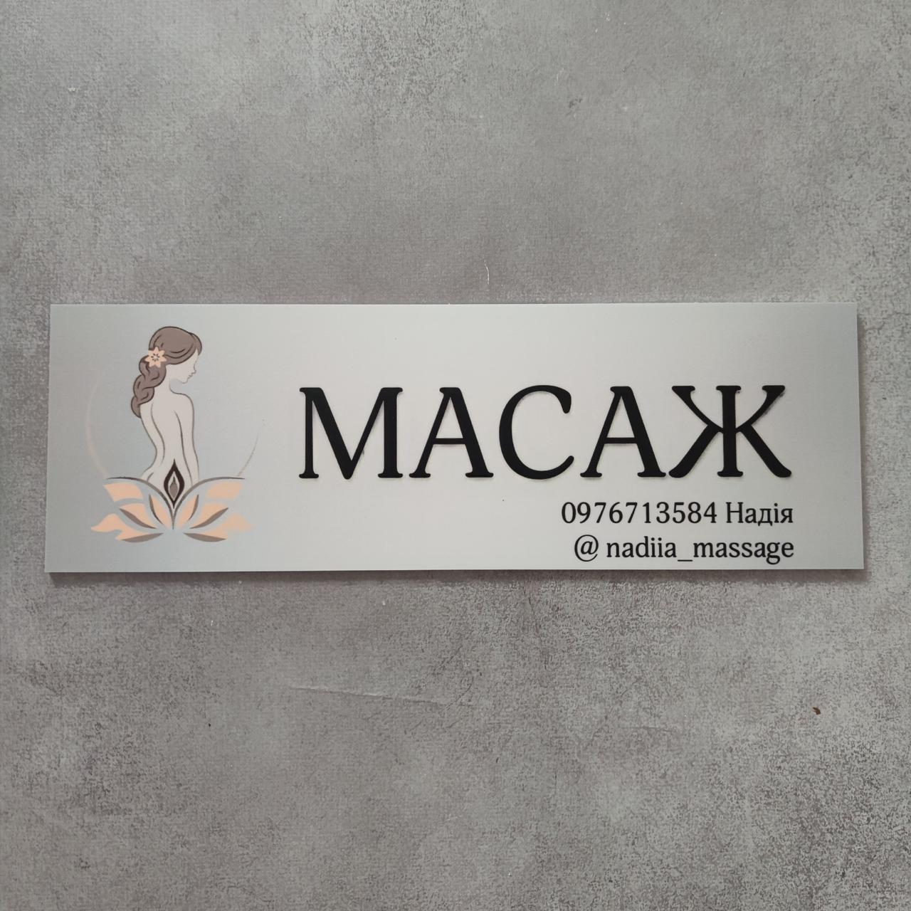 Масаж. Табличка з вашим логотипом