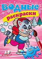 Водные раскраски А5 ЕНОТ В ЗИМНЕЙ СКАЗКЕ 8 стор. Рос (Пегас)