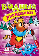 Водные раскраски А5 КОРОВА В ЗИМНЕЙ СКАЗКЕ 8 стор. Рос (Пегас)