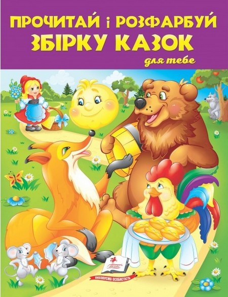 Прочитай і розфарбуй збірка казок КОЛОБОК 64 стор. 20*26см Укр (Пегас)