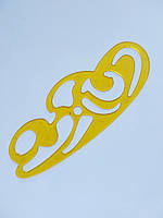 Лекало універсальне 29х11 см