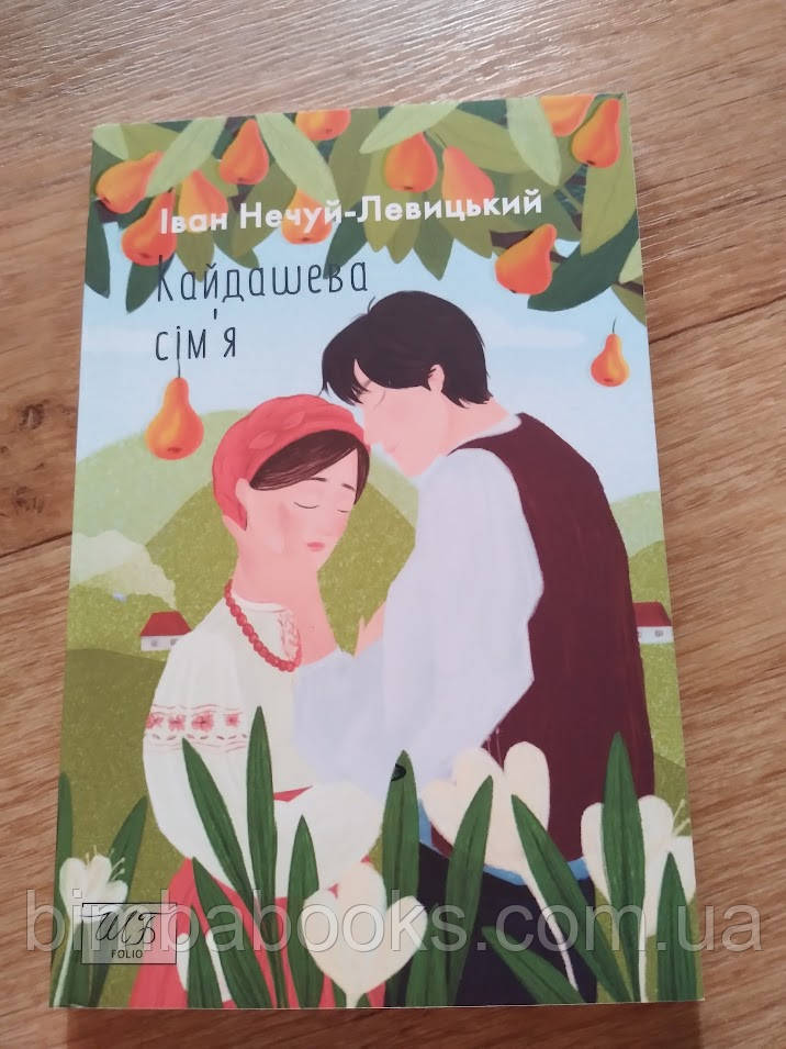 Кайдашева сім’я. Іван Нечуй-Левицький. Книга, фото 1