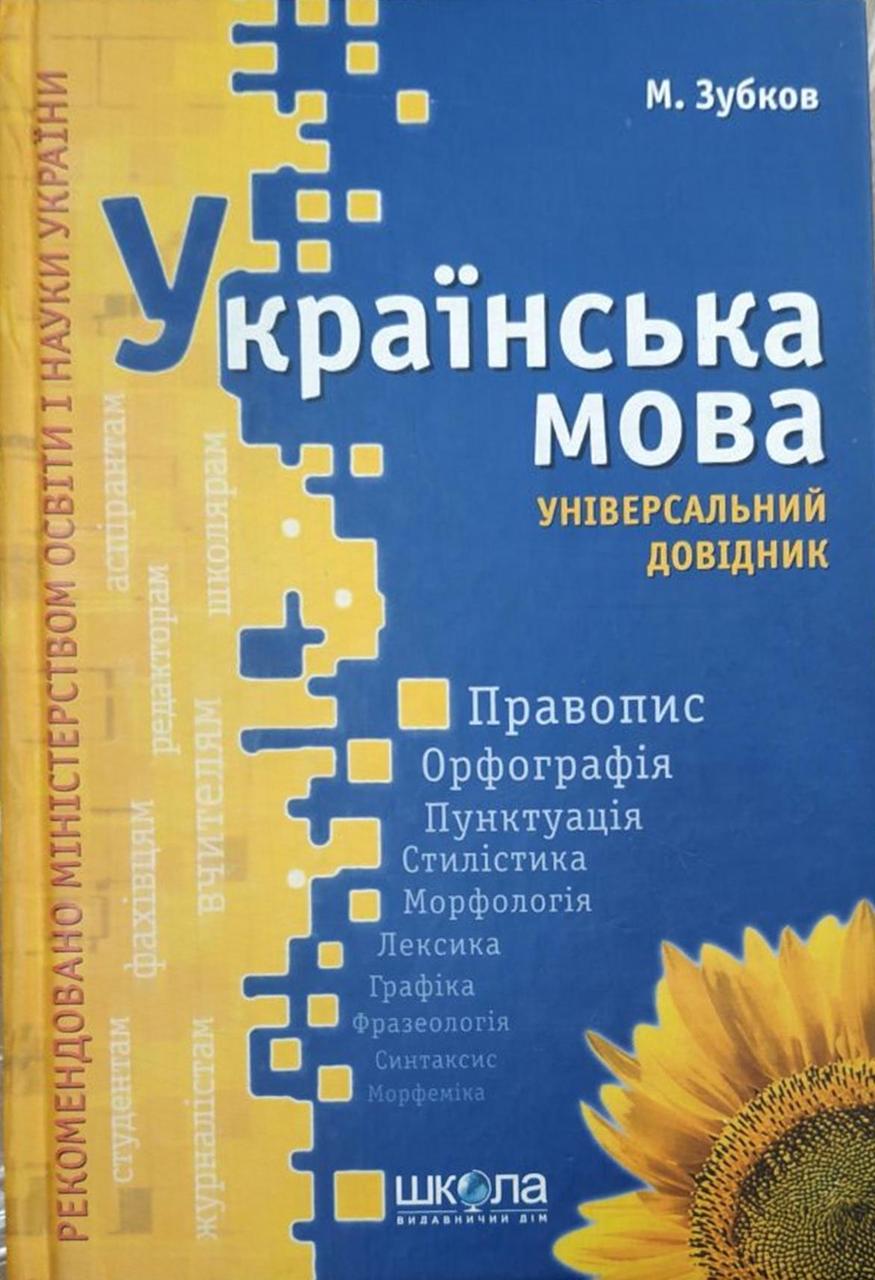 Українська мова. Універсальний довідник