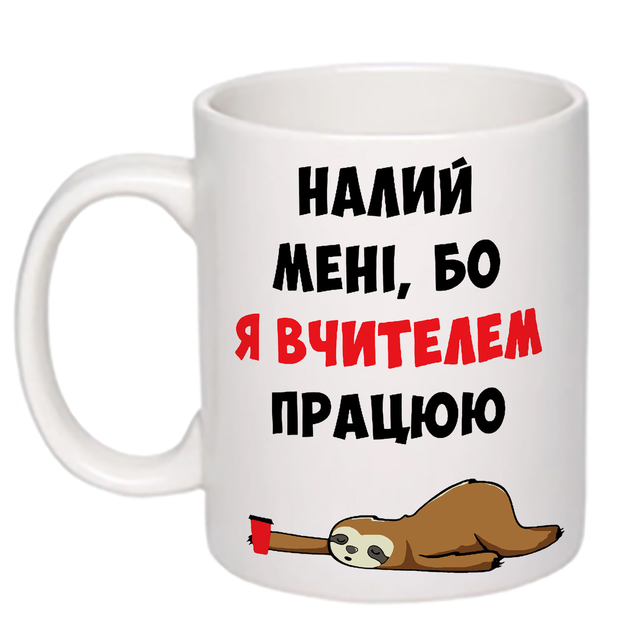 Чашка з друком "Налий мені, бо я вчителем працюю" 330мл (колір білий) (20332)