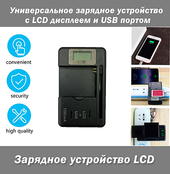 Універсальний зарядний пристрій з LCD-дисплеєм і USB-портом