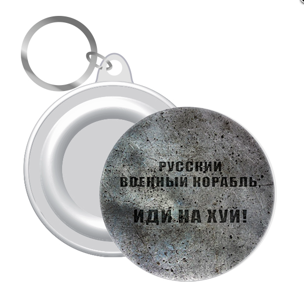 Сувенірні брелки російський військовий корабель іди на х*й 12 шт.