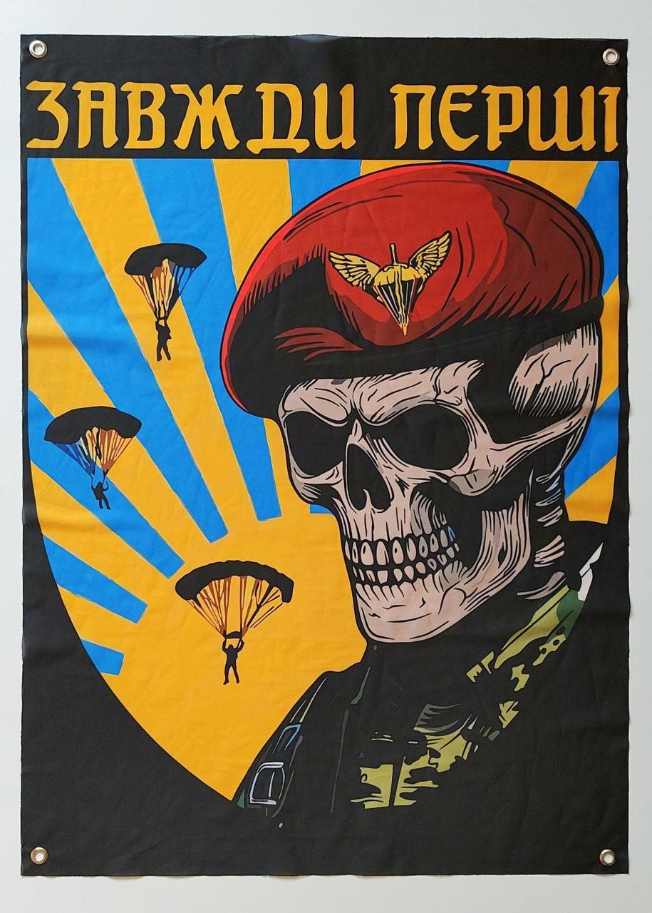 Прапор баннер військовий ДШВ завжди перші на люверсах 100х70 см