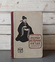 "Нариси історії Китаю» Рудольф Ітс, Г. Я. Смолін