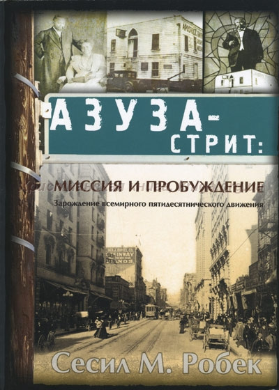 Азуза-стріт: місія пробудження. Зародження всесвітнього п'ятидесятницького руху. Сесіл М. Робек / рос.мовою, фото 1