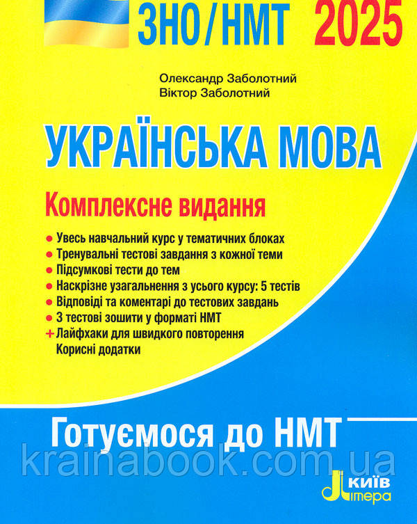 Українська мова. Комплексне видання. ЗНО / НМТ  2025.. Заболотний О. В., Заболотний В. В.