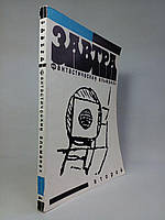Сніданок. Фантастичний альманах другий. (б/у).