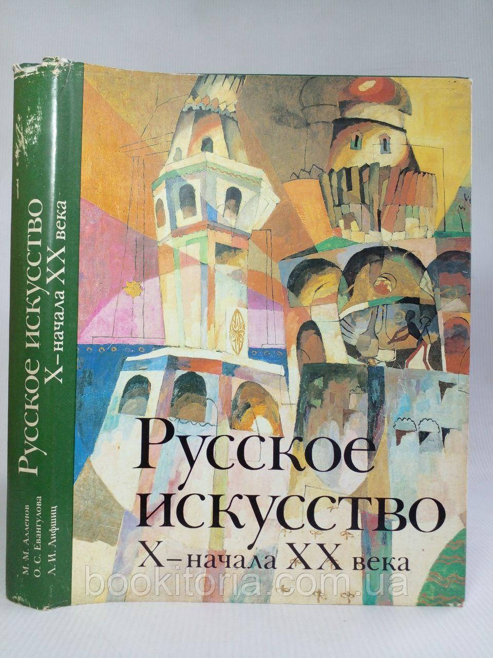 Алленов М.М. та ін. Мистецтво X — початку XX століття. (б/у).