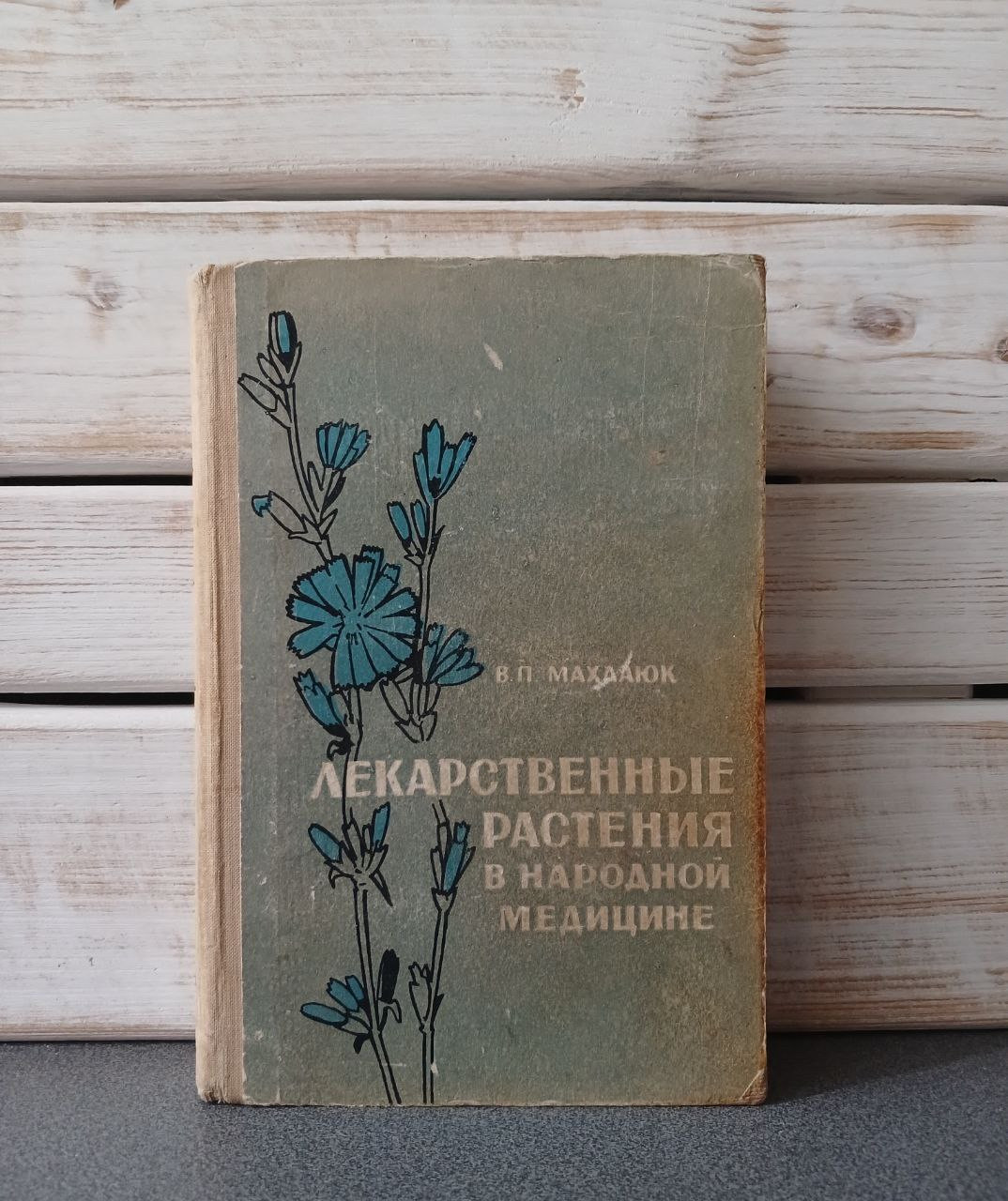 "Лекарські рослини в народній медицині" В.П. Махлаюк