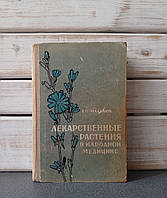 "Лекарські рослини в народній медицині" В.П. Махлаюк